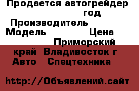 Продается автогрейдер XCMG GR100 2012 год › Производитель ­  XCMG › Модель ­ GR100  › Цена ­ 2 150 000 - Приморский край, Владивосток г. Авто » Спецтехника   